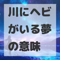 川にヘビがいる夢のサムネイル