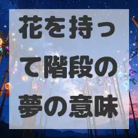 花を持って階段の夢のサムネイル