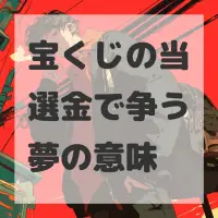 宝くじの当選金で争う夢のサムネイル