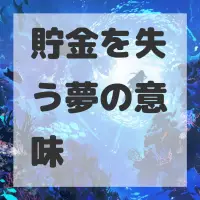 貯金を失う夢のサムネイル