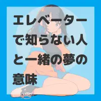 エレベーターで知らない人と一緒の夢のサムネイル