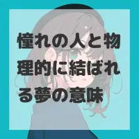 憧れの人と物理的に結ばれる夢のサムネイル