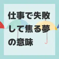 仕事で失敗して焦る夢のサムネイル