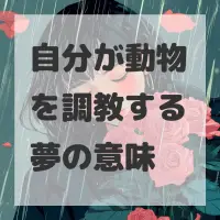 自分が動物を調教する夢のサムネイル