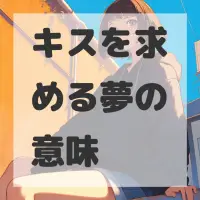 キスを求める夢のサムネイル