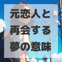 元恋人と再会する夢のサムネイル
