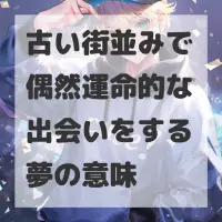 古い街並みで偶然運命的な出会いをする夢のサムネイル