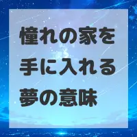憧れの家を手に入れる夢のサムネイル