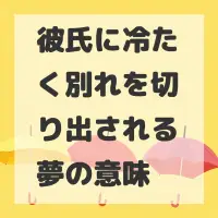 彼氏に冷たく別れを切り出される夢のサムネイル