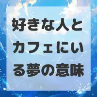 好きな人とカフェにいる夢のサムネイル