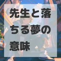 先生と落ちる夢のサムネイル