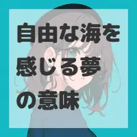 自由な海を感じる夢のサムネイル