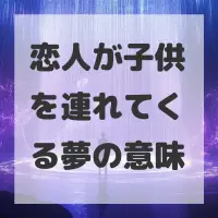 恋人が子供を連れてくる夢のサムネイル
