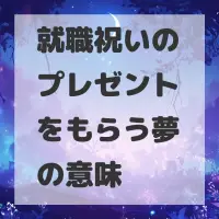 就職祝いのプレゼントをもらう夢のサムネイル