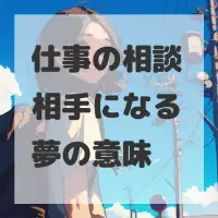 仕事の相談相手になる夢のサムネイル