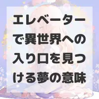 エレベーターで異世界への入り口を見つける夢のサムネイル