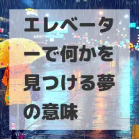 エレベーターで何かを見つける夢のサムネイル