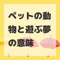 ペットの動物と遊ぶ夢のサムネイル