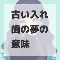 古い入れ歯の夢のサムネイル