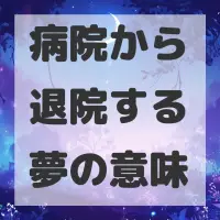 病院から退院する夢のサムネイル