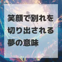 笑顔で別れを切り出される夢のサムネイル