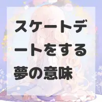 スケートデートをする夢のサムネイル
