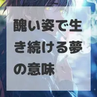醜い姿で生き続ける夢のサムネイル