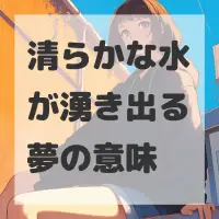 清らかな水が湧き出る夢のサムネイル