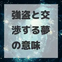 強盗と交渉する夢のサムネイル