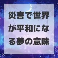 災害で世界が平和になる夢のサムネイル