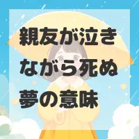 親友が泣きながら死ぬ夢のサムネイル