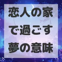 恋人の家で過ごす夢のサムネイル