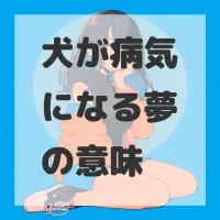 犬が病気になる夢のサムネイル