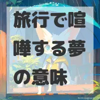 旅行で喧嘩する夢のサムネイル