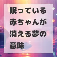 眠っている赤ちゃんが消える夢のサムネイル