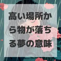 高い場所から物が落ちる夢のサムネイル