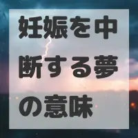 妊娠を中断する夢のサムネイル