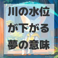 川の水位が下がる夢のサムネイル
