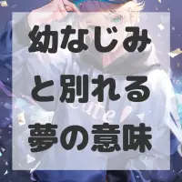 幼なじみと別れる夢のサムネイル