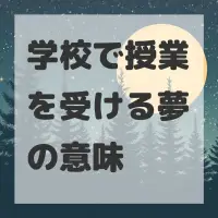 学校で授業を受ける夢のサムネイル