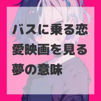バスに乗る恋愛映画を見る夢のサムネイル