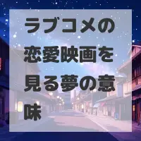 ラブコメの恋愛映画を見る夢のサムネイル