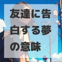 友達に告白する夢のサムネイル