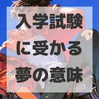 入学試験に受かる夢のサムネイル