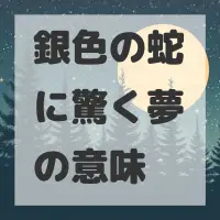銀色の蛇に驚く夢のサムネイル