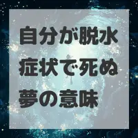 自分が脱水症状で死ぬ夢のサムネイル