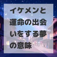 イケメンと運命の出会いをする夢のサムネイル