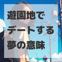 遊園地でデートする夢のサムネイル
