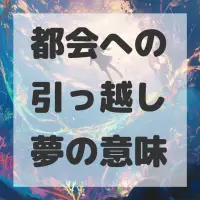 都会への引っ越し夢のサムネイル