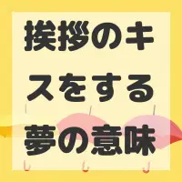 挨拶のキスをする夢のサムネイル